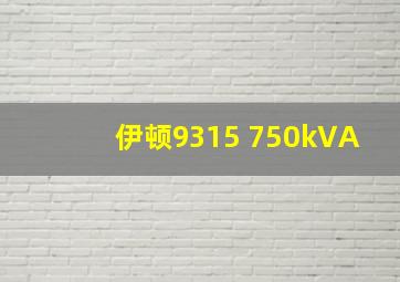 伊顿9315 750kVA